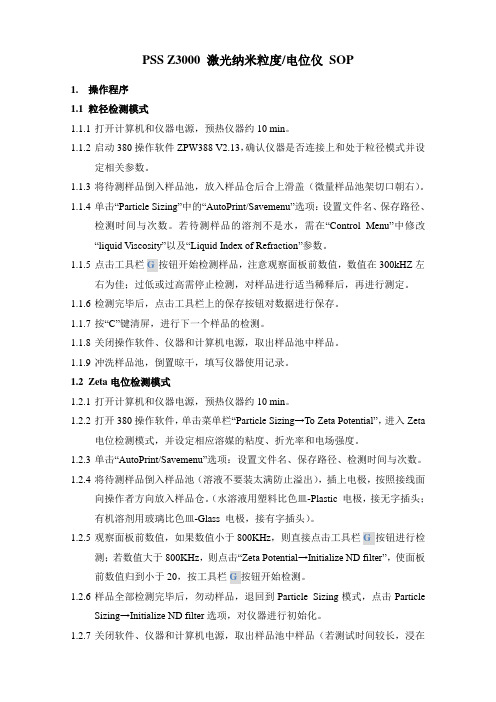 PSSZ3000激光纳米粒度电位仪SOP.doc