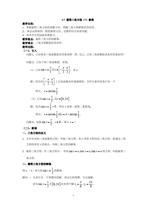 6.5最三角方程(1)教案