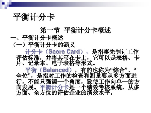 平衡计分卡培训课件