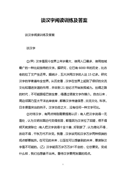 谈汉字阅读训练及答案