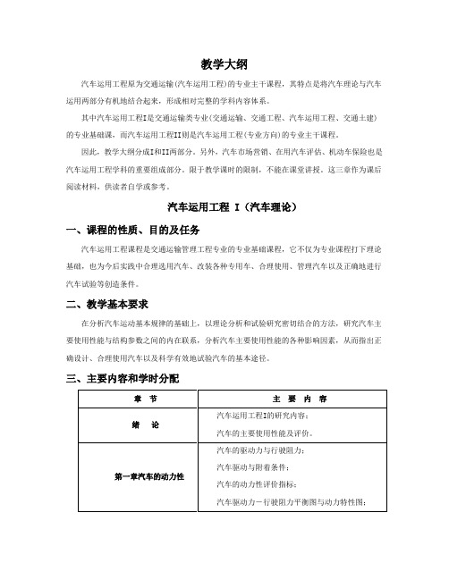 汽车运用工程教学大纲