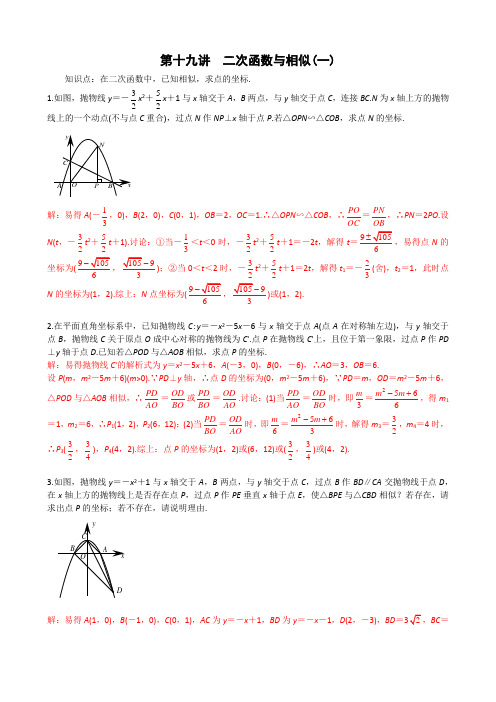 第19讲  二次函数与相似(一)