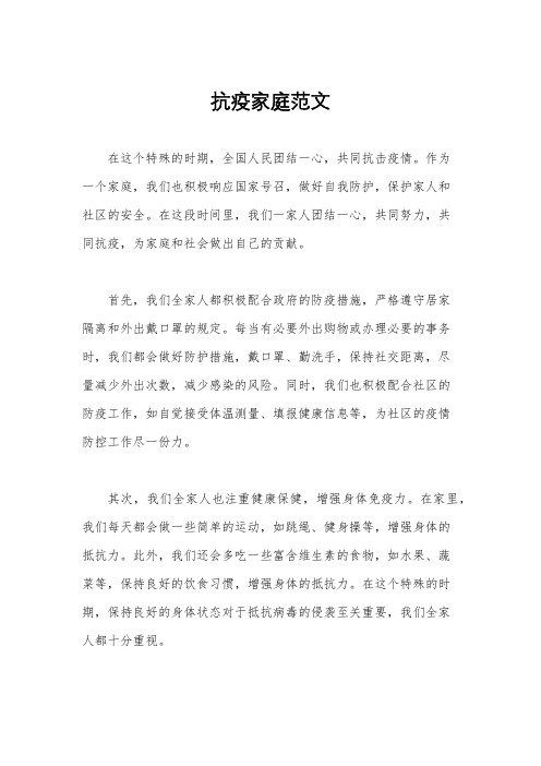 抗疫家庭范文