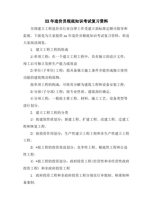 造价员基础知识考试复习资料