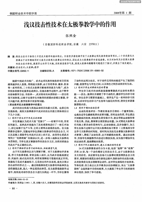 浅议技击性技术在太极拳教学中的作用