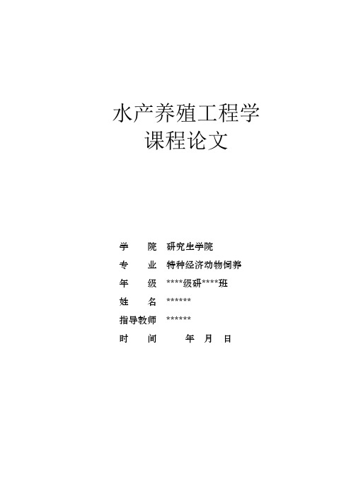 水产养殖工程学课程论文