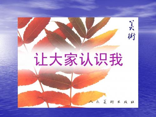 人美版美术一年级上册： 让大家认识我课件(21ppt)