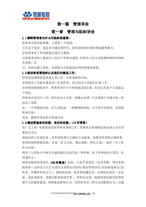 2017中国地质大学(北京)行政管理考研罗宾斯《管理学》重点总结