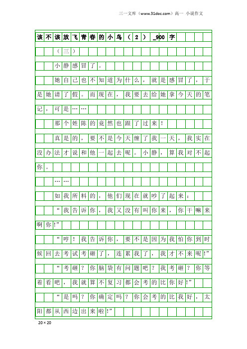 高一小说作文：该不该放飞青春的小鸟(2)_900字