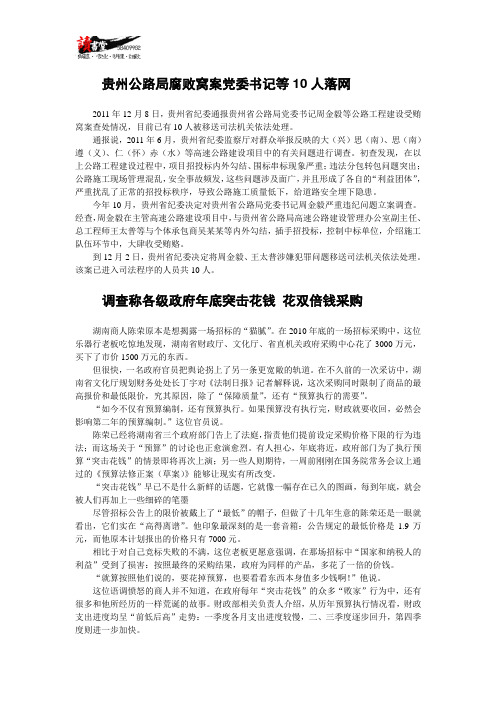 【腐败现象】贵州公路局腐败窝案党委书记等10人落网