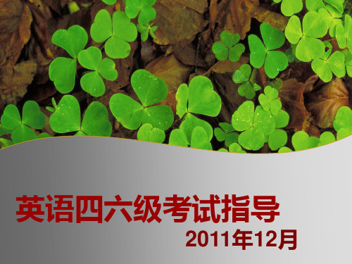 英语四六级
