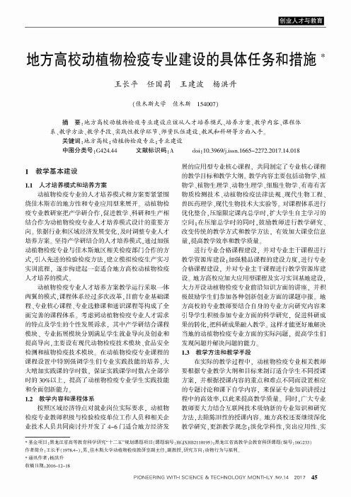 地方高校动植物检疫专业建设的具体任务和措施