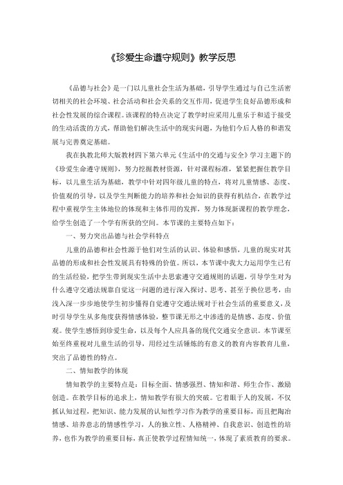 《珍爱生命遵守规则》教学反思