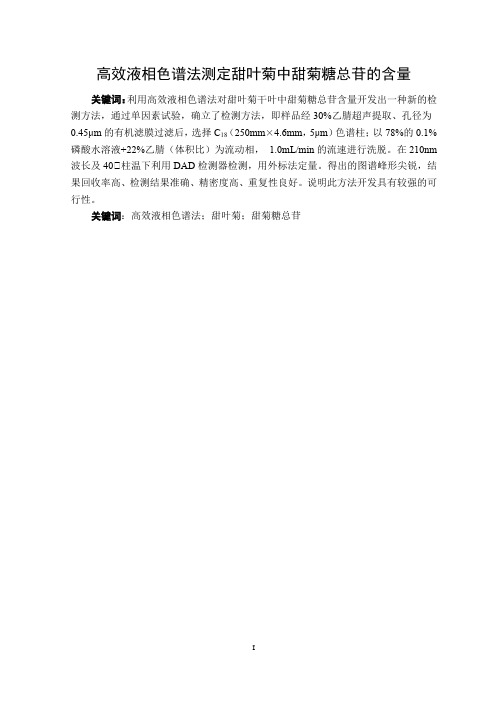 高效液相色谱法测定甜叶菊中甜菊糖总苷的含量