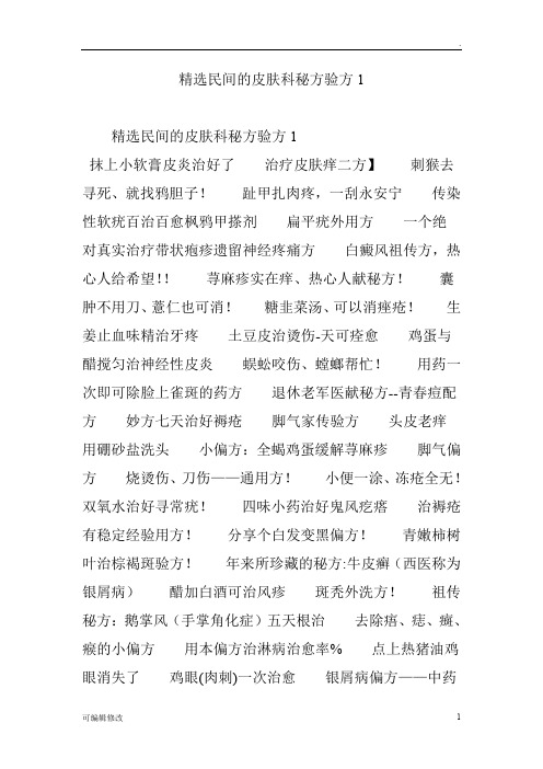 精选民间的皮肤科秘方验方