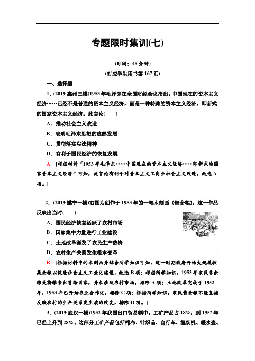 2020新课标高考历史二轮专题版专题限时集训：7 现代中国的经济建设 Word版含解析