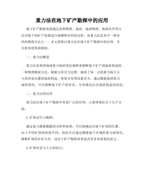 重力法在地下矿产勘探中的应用