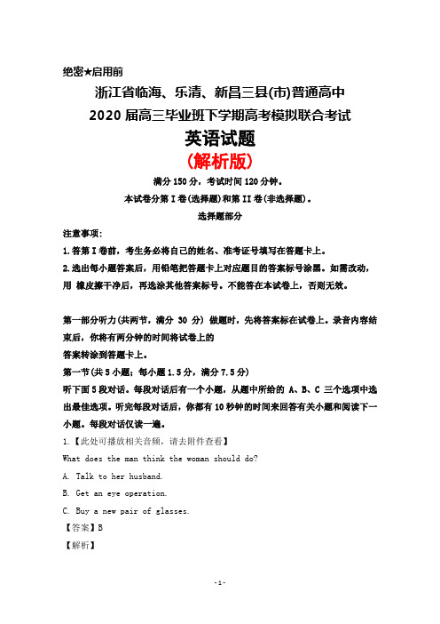 2020届浙江省临海、乐清、新昌三县市普通高中高三下学期高考模拟考试英语试题(解析版)