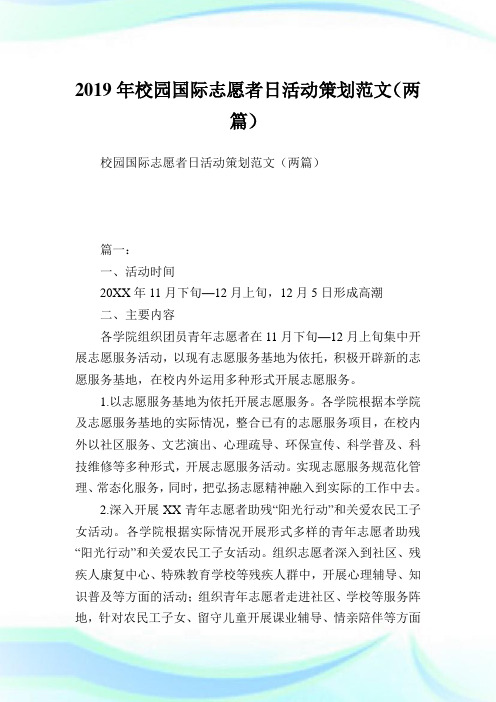 校园国际志愿者日活动策划范文(两篇).doc