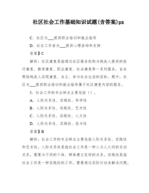 社区社会工作基础知识试题(含答案)px