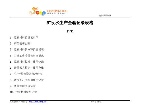 矿泉水生产记录表格汇编