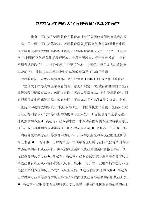 春季北京中医药大学远程教育学院招生简章