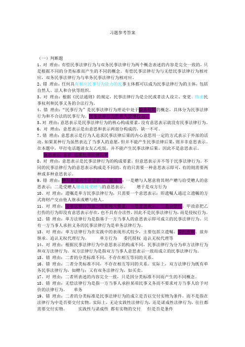民法总论习题&答案系列 =  第八章答案