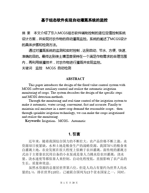 基于组态软件实现自动灌溉系统的监控
