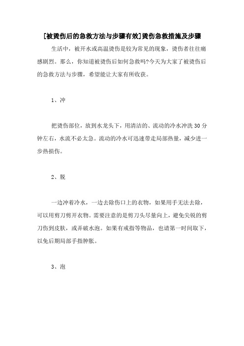 [被烫伤后的急救方法与步骤有效]烫伤急救措施及步骤