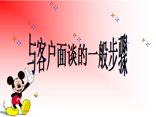 与客户面见的一般步骤