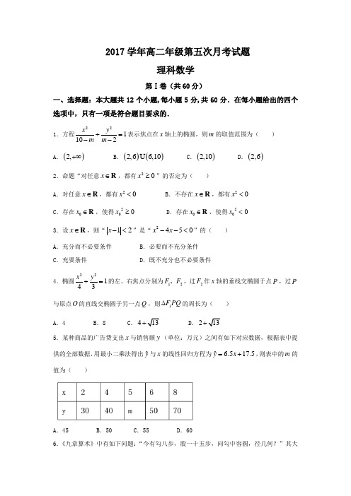 河北省阜城中学2017-2018学年高二上学期第五次月考数学(理)试题 (word版含答案)