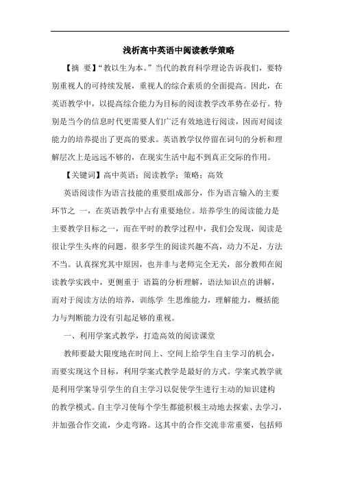 高中英语中阅读教学论文