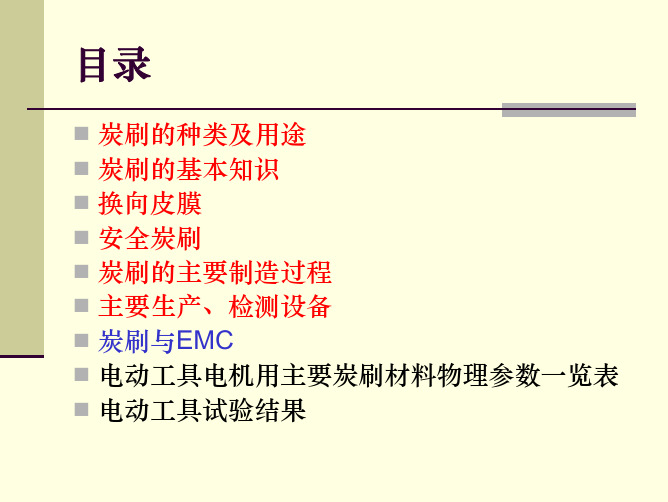 电动工具之碳刷技术