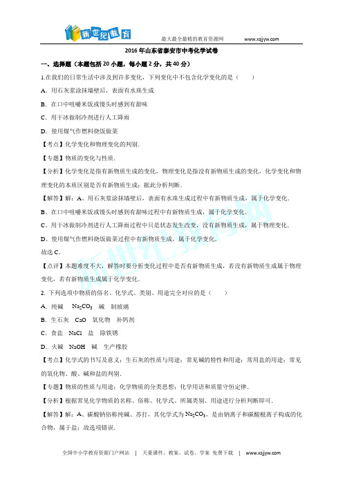 山东省泰安市2016年中考化学试卷(解析版)