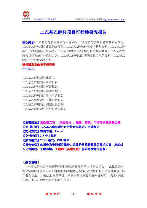 二乙基乙醇胺项目可行性研究报告