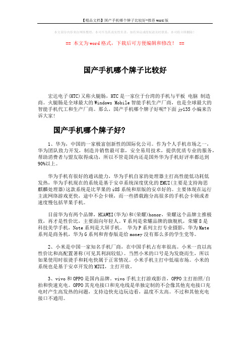 【精品文档】国产手机哪个牌子比较好-推荐word版 (2页)