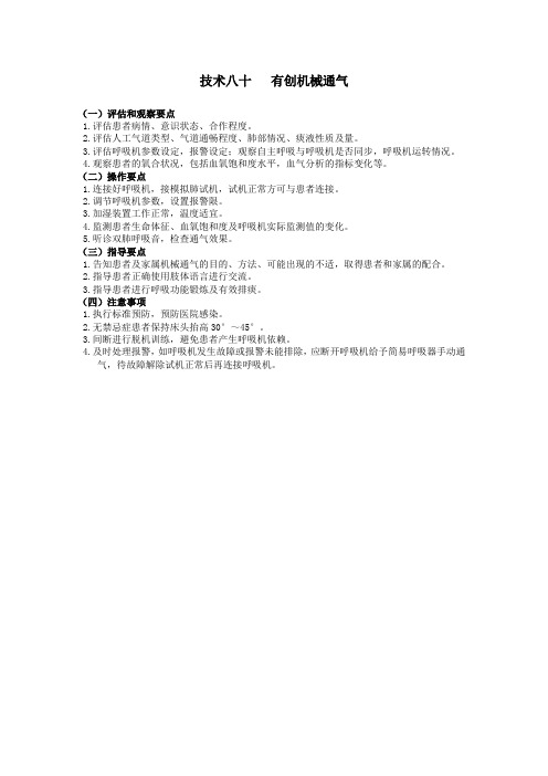 护理技术操作规范-有创机械通气(附考核评分标准)