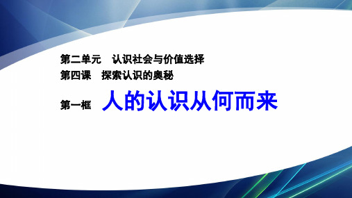 高中政治新教材部编版必修四课件：2.4.1 人的认识从何而来(共28页PPT)