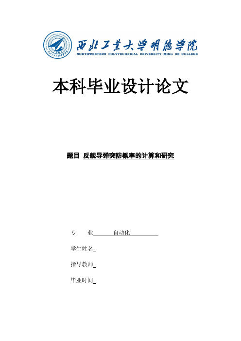 反舰导弹突防概率的计算和研究