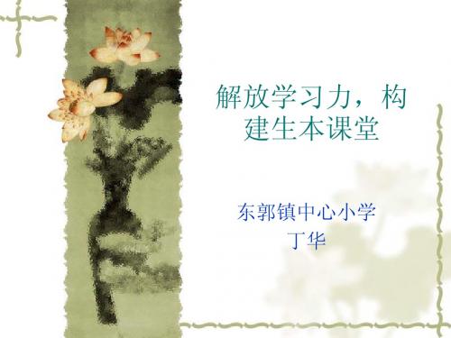 专题讲座1：解放学习力,构建生本课堂
