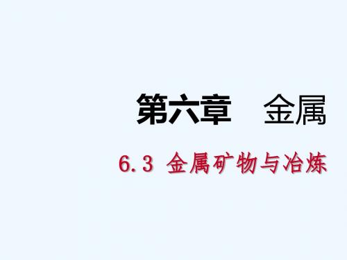 2018_2019学年九年级化学下册第六章金属6.3金属矿物与冶炼课时作业四课件新版粤教