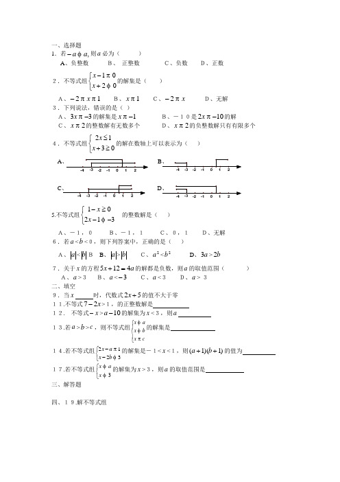 七年级数学下册第九章不等式与不等式组练习题A2
