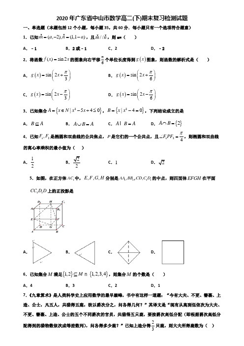 2020年广东省中山市数学高二下期末复习检测试题含解析