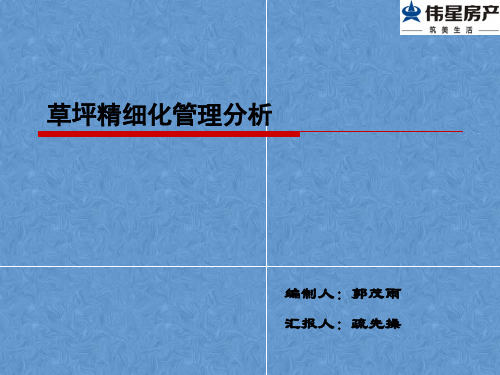草坪精细化管理分析