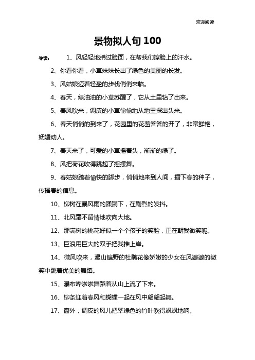 景物拟人句100