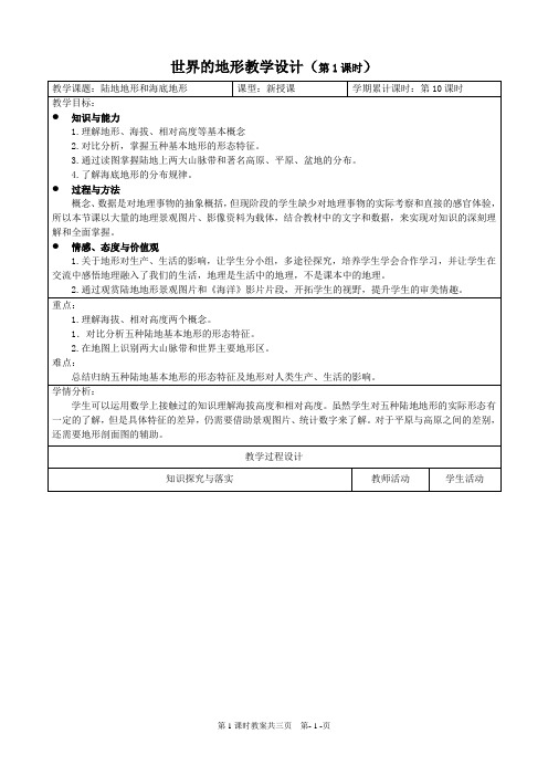 世界的地形教案