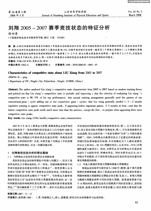 刘翔2005-2007赛季竞技状态的特征分析