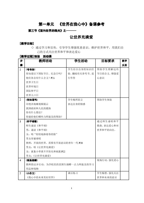 九思品第一单元备课7第三节《面向世界的眼光》之-------让世界充满爱