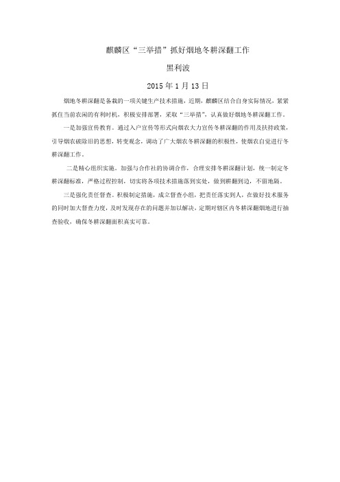 麒麟区“三举措”抓好烟地冬耕深翻工作(黑利波)