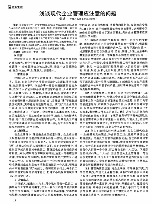 浅谈现代企业管理应注意的问题